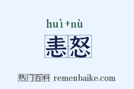 恚怒是什么意思的图片
